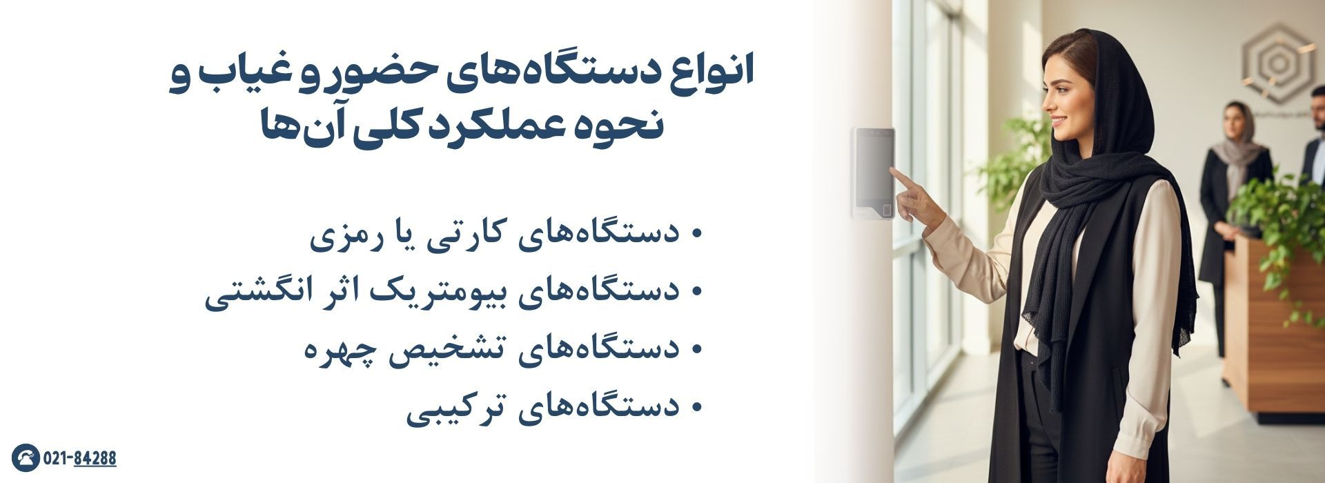 انواع دستگاه‌های حضور و غیاب و نحوه عملکرد کلی آن‌ها